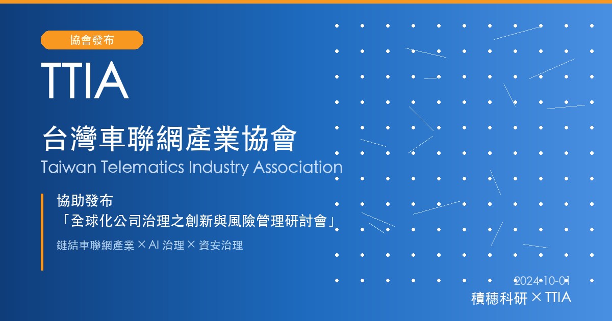 台灣車聯網產業協會 TTIA 協助發布積穗科研主辦研討會訊息
