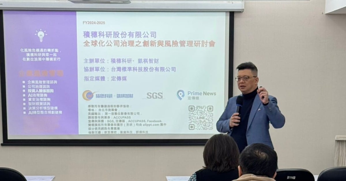 積穗科研主辦、SGS 協辦:全球化公司治理之創新與風險管理研討會
